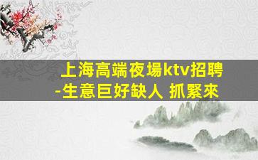 儋州KTV招聘